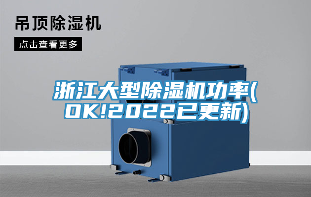 浙江大型91免费网站在线观看功率(OK!2022已更新)