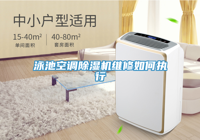 泳池空调91免费网站在线观看维修如何执行