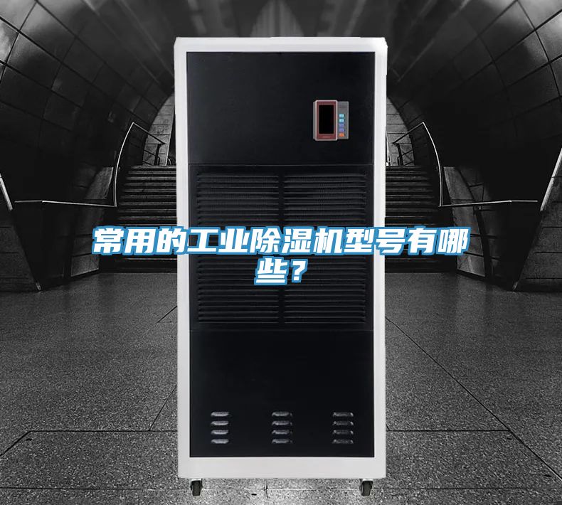 常用的工业91免费网站在线观看型号有哪些？