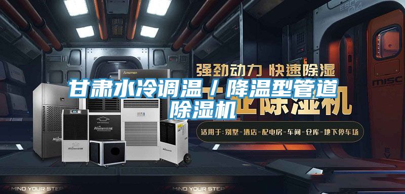甘肃水冷调温／降温型管道91免费网站在线观看