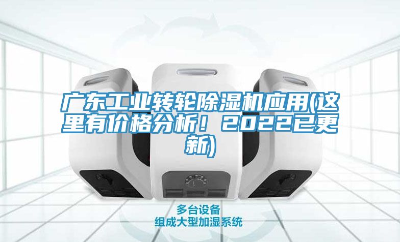 广东工业转轮91免费网站在线观看应用(这里有价格分析！2022已更新)
