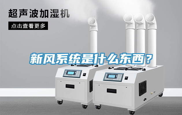 新风系统是什么东西？