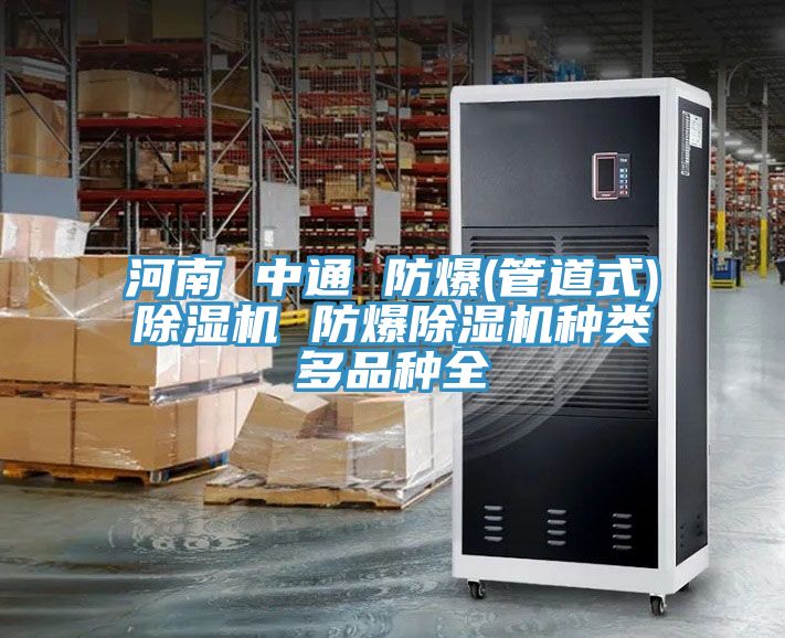 河南 中通 防爆(管道式)91免费网站在线观看 防爆91免费网站在线观看种类多品种全