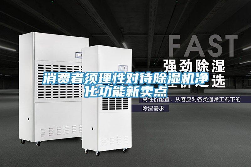 消费者须理性对待91免费网站在线观看净化功能新卖点