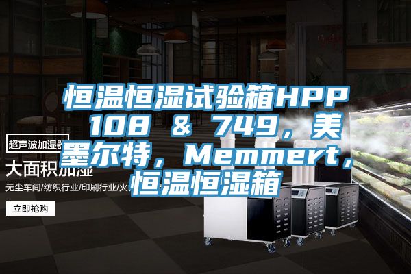 恒温恒湿试验箱HPP 108 & 749，美墨尔特，Memmert，恒温恒湿箱