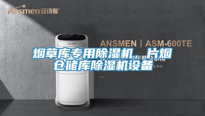 烟草库专用91免费网站在线观看，片烟仓储库91免费网站在线观看设备