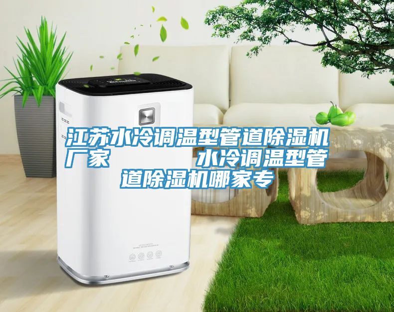 江苏水冷调温型管道91免费网站在线观看厂家      水冷调温型管道91免费网站在线观看哪家专