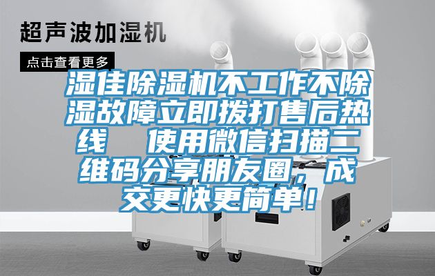 湿佳91免费网站在线观看不工作不除湿故障立即拨打售后热线  使用微信扫描二维码分享朋友圈，成交更快更简单！