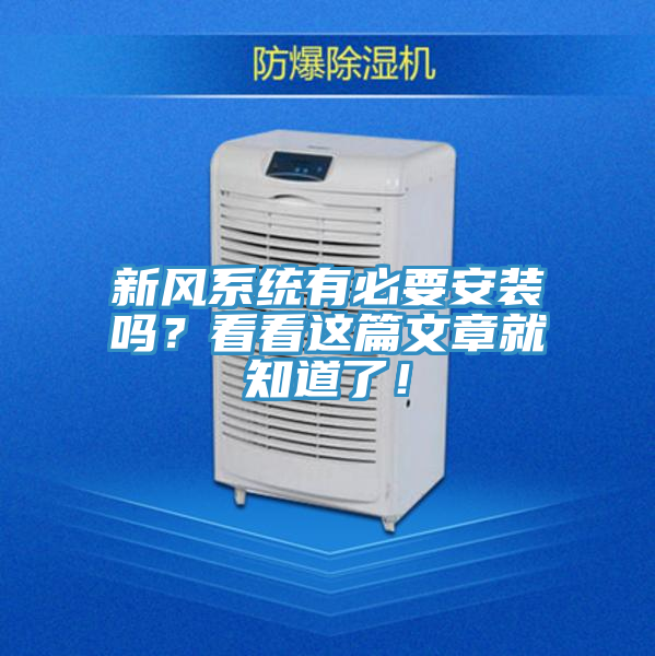 新风系统有必要安装吗？看看这篇文章就知道了！