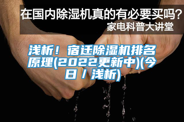 浅析！宿迁91免费网站在线观看排名原理(2022更新中)(今日／浅析)