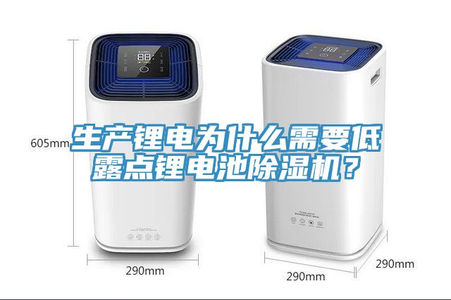 生产锂电为什么需要低露点锂电池91免费网站在线观看？