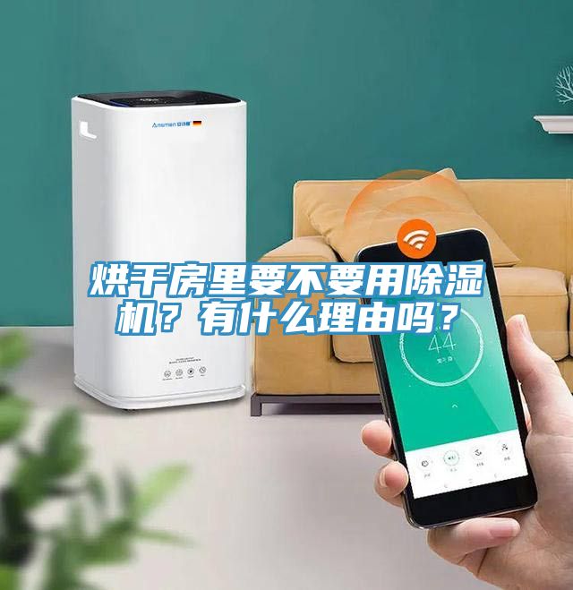 烘干房里要不要用91免费网站在线观看？有什么理由吗？