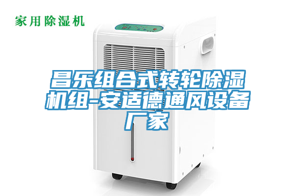 昌乐组合式转轮91免费网站在线观看组-安适德通风设备厂家