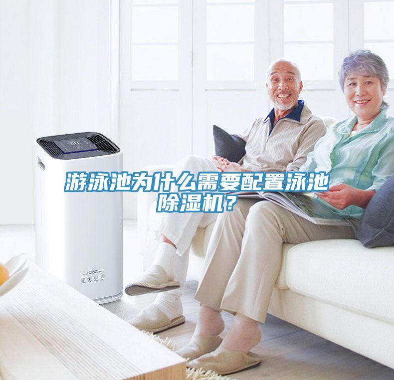 游泳池为什么需要配置泳池91免费网站在线观看？