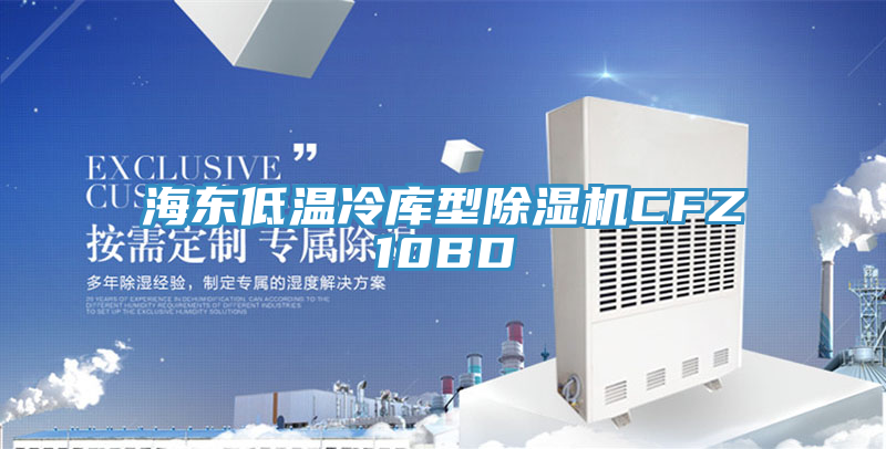 海东低温冷库型91免费网站在线观看CFZ10BD