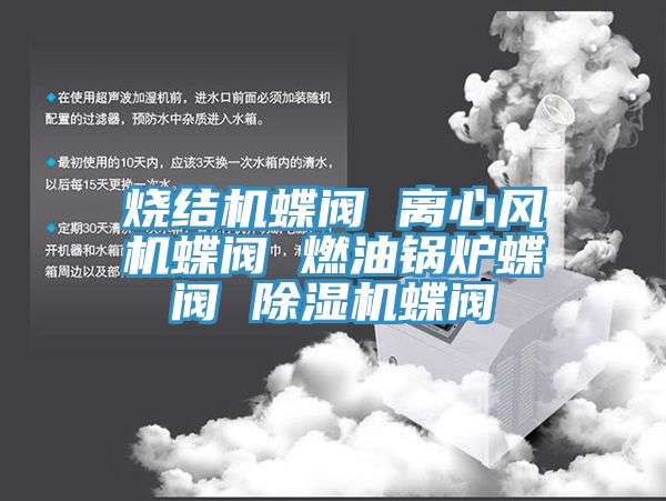 烧结机蝶阀 离心风机蝶阀 燃油锅炉蝶阀 91免费网站在线观看蝶阀