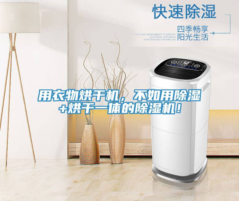 用衣物烘干机，不如用除湿+烘干一体的91免费网站在线观看！