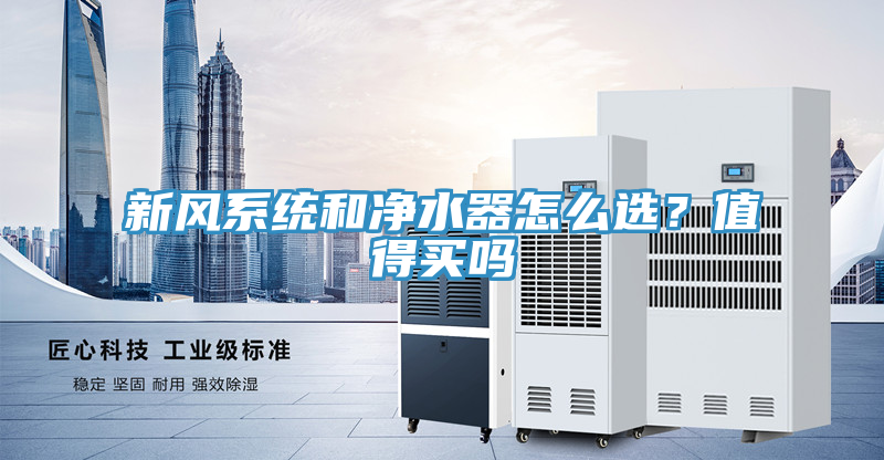 新风系统和净水器怎么选？值得买吗