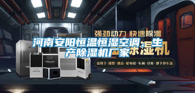 河南安阳恒温恒湿空调，生产91免费网站在线观看厂家