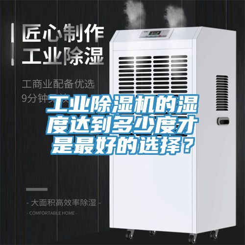 工业91免费网站在线观看的湿度达到多少度才是最好的选择？