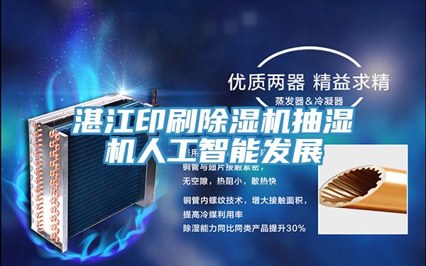 湛江印刷91免费网站在线观看抽湿机人工智能发展