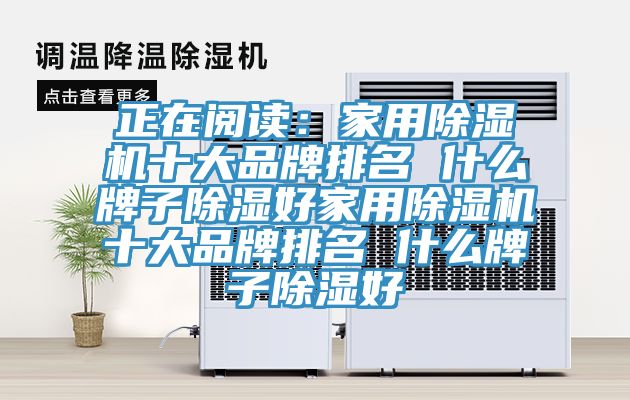 正在阅读：家用91免费网站在线观看十大品牌排名 什么牌子除湿好家用91免费网站在线观看十大品牌排名 什么牌子除湿好
