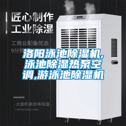 洛阳泳池91免费网站在线观看,泳池除湿热泵空调,游泳池91免费网站在线观看