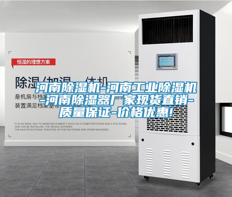 河南91免费网站在线观看-河南工业91免费网站在线观看-河南除湿器厂家现货直销-质量保证-价格优惠!