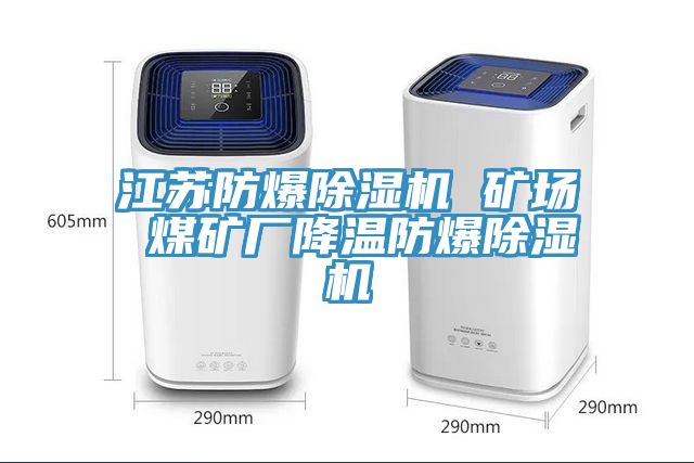 江苏防爆91免费网站在线观看 矿场 煤矿厂降温防爆91免费网站在线观看