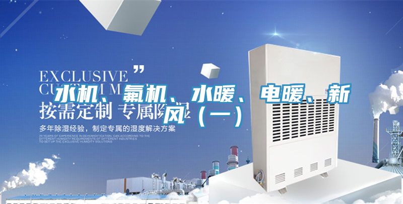 水机、氟机、水暖、电暖、新风（一）