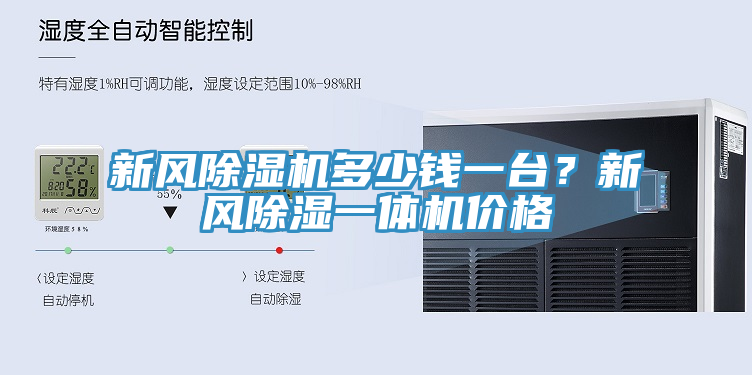 新风91免费网站在线观看多少钱一台？新风除湿一体机价格