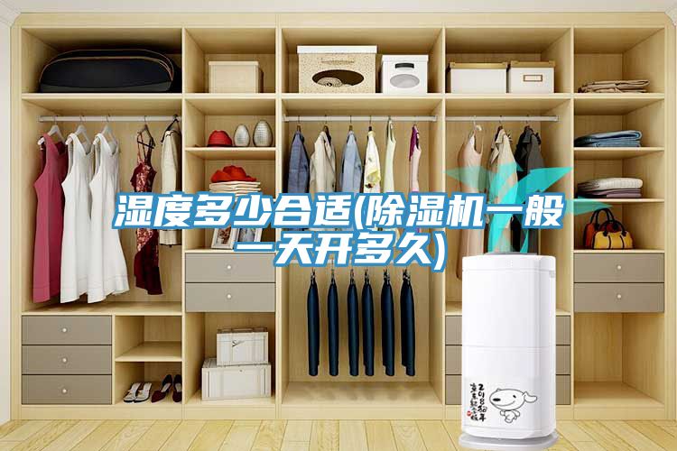 湿度多少合适(91免费网站在线观看一般一天开多久)