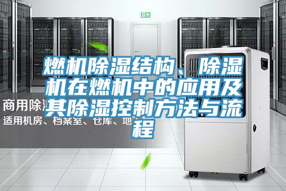 燃机除湿结构、91免费网站在线观看在燃机中的应用及其除湿控制方法与流程