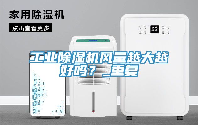 工业91免费网站在线观看风量越大越好吗？_重复