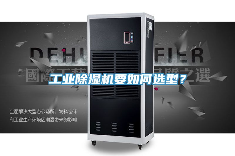 工业91免费网站在线观看要如何选型？