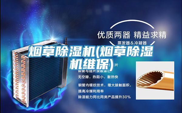 烟草91免费网站在线观看(烟草91免费网站在线观看维保)