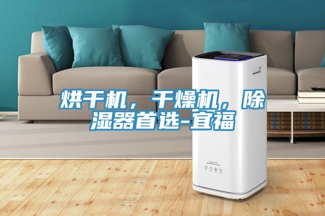 烘干机，干燥机，除湿器首选-宜福