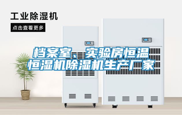 档案室、实验房恒温恒湿机91免费网站在线观看生产厂家
