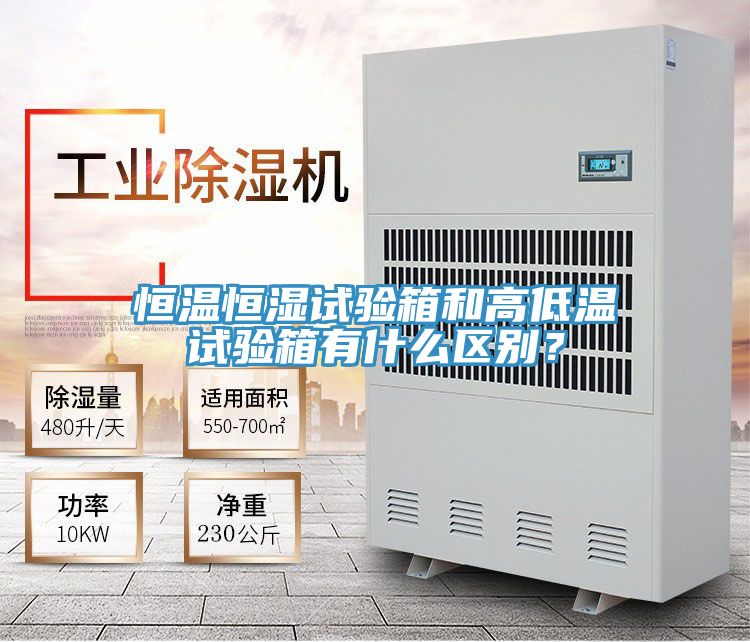 恒温恒湿试验箱和高低温试验箱有什么区别？