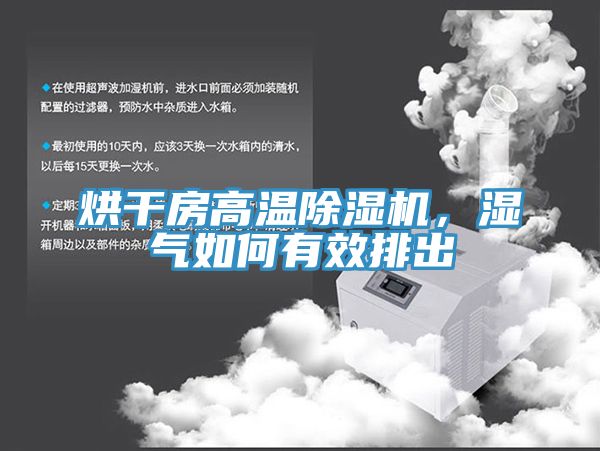 烘干房高温91免费网站在线观看，湿气如何有效排出