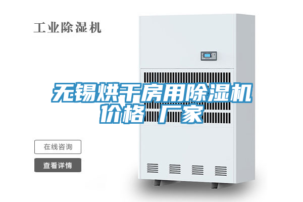 无锡烘干房用91免费网站在线观看价格 厂家