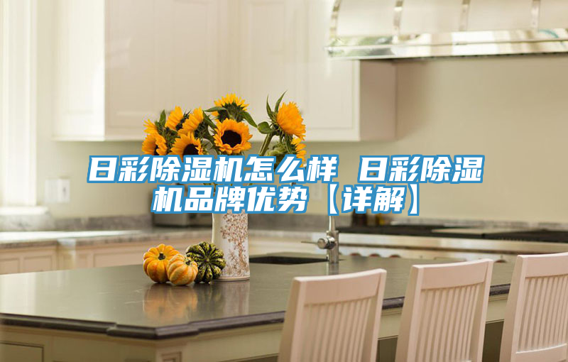 日彩91免费网站在线观看怎么样 日彩91免费网站在线观看品牌优势【详解】