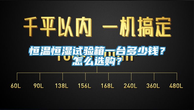 恒温恒湿试验箱一台多少钱？怎么选购？
