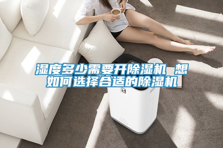 湿度多少需要开91免费网站在线观看 想如何选择合适的91免费网站在线观看