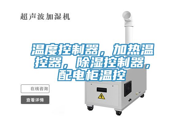 温度控制器，加热温控器，除湿控制器，配电柜温控