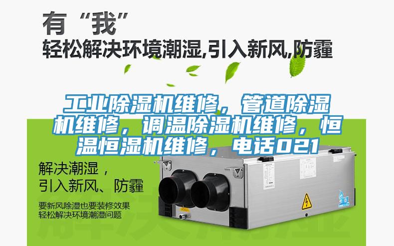 工业91免费网站在线观看维修，管道91免费网站在线观看维修，调温91免费网站在线观看维修，恒温恒湿机维修，电话021