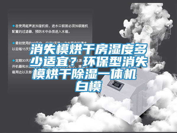 消失模烘干房湿度多少适宜？环保型消失模烘干除湿一体机 白模