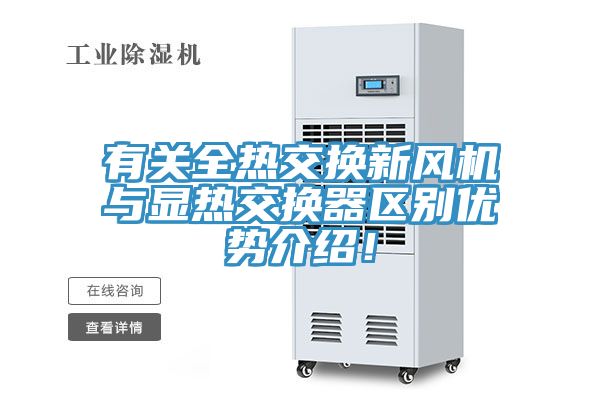 有关全热交换新风机与显热交换器区别优势介绍！