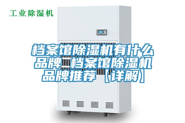 档案馆91免费网站在线观看有什么品牌 档案馆91免费网站在线观看品牌推荐【详解】