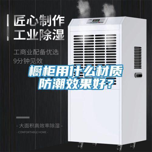 橱柜用什么材质防潮效果好？